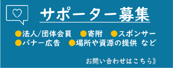 サポーター募集